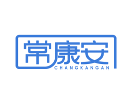 常康安 商标图样