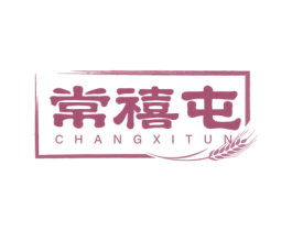 常禧屯 商标图样