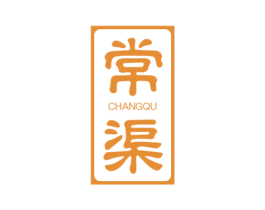 常渠 商标图样