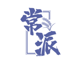 常派 商标图样