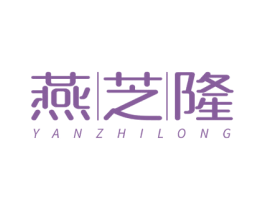 燕芝隆 商标图样