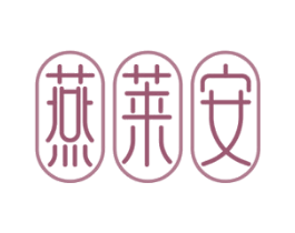 燕莱安 商标图样