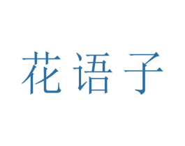 花语子 商标图样