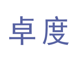 卓度 商标图样
