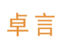 卓言 商标图样