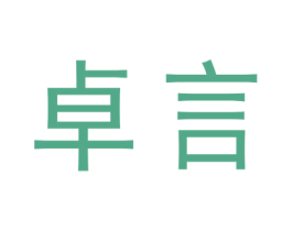 卓言 商标图样