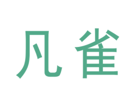 凡雀 商标图样