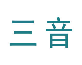 三音 商标图样