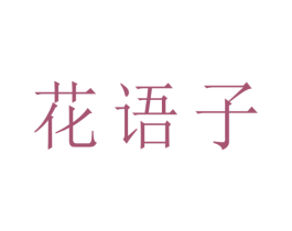 花语子 商标图样