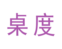 桌度 商标图样