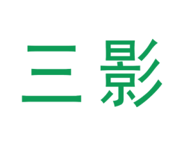 三影 商标图样