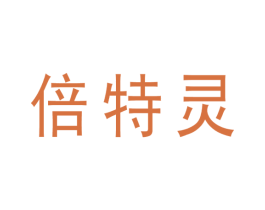 倍特灵 商标图样