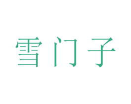 雪门子 商标图样