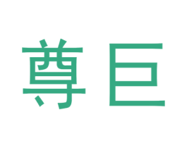 尊巨 商标图样