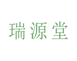 瑞源堂 商标图样