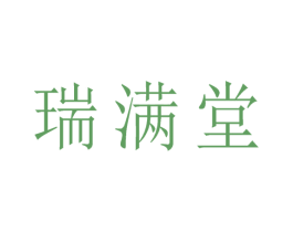 瑞满堂 商标图样