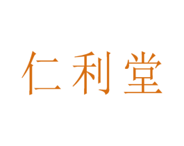 仁利堂 商标图样