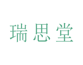 瑞思堂 商标图样