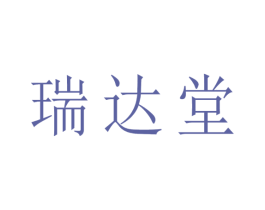 瑞达堂 商标图样