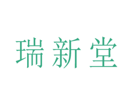 瑞新堂 商标图样