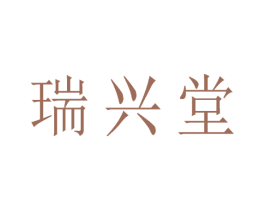瑞兴堂 商标图样