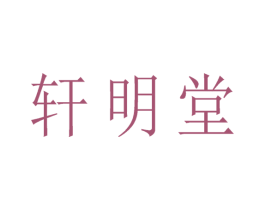 轩明堂 商标图样