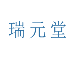 瑞元堂 商标图样