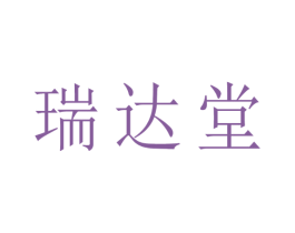 瑞达堂 商标图样