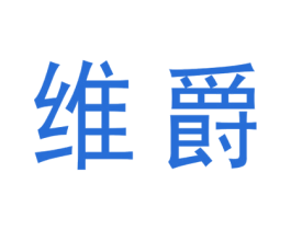 维爵 商标图样