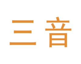三音 商标图样