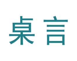 桌言 商标图样