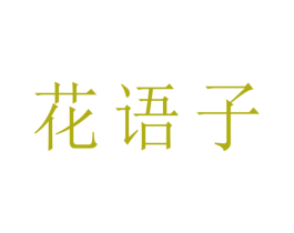 花语子 商标图样