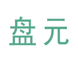 盘元 商标图样