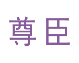 尊臣 商标图样
