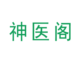 神医阁 商标图样