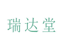 瑞达堂 商标图样