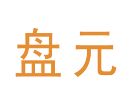 盘元 商标图样
