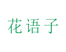 花语子 商标图样