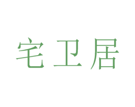 宅卫居 商标图样