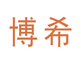 博希 商标图样