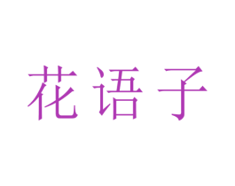 花语子 商标图样