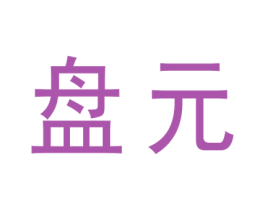 盘元 商标图样