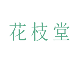 花枝堂 商标图样