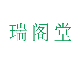 瑞阁堂 商标图样