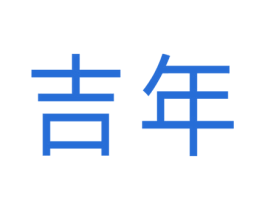 吉年 商标图样