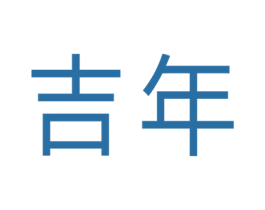 吉年 商标图样