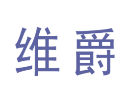 维爵 商标图样