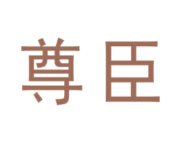 尊臣 商标图样