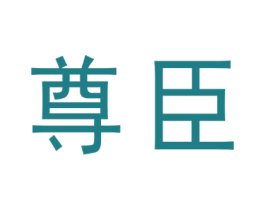 尊臣 商标图样