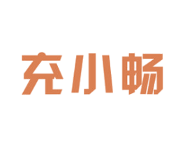 充小畅 商标图样